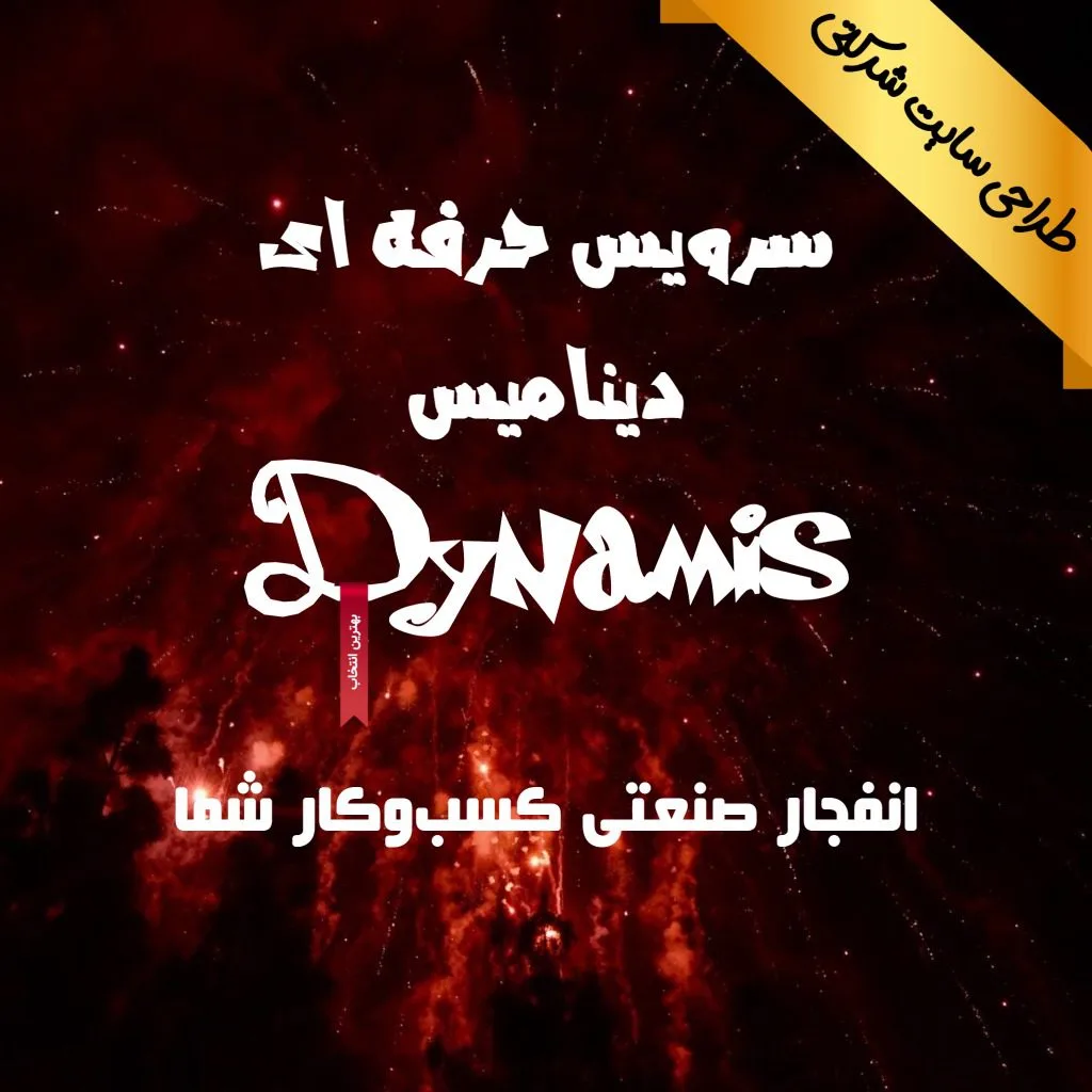 دینامیس – خدمت طلایی طراحی سایت شرکتی