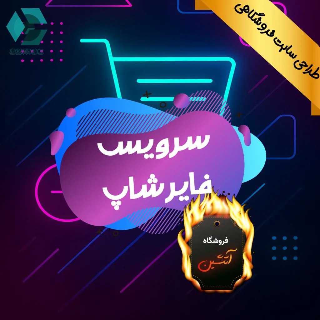 فایر شاپ – خدمت طلایی طراحی سایت فروشگاهی