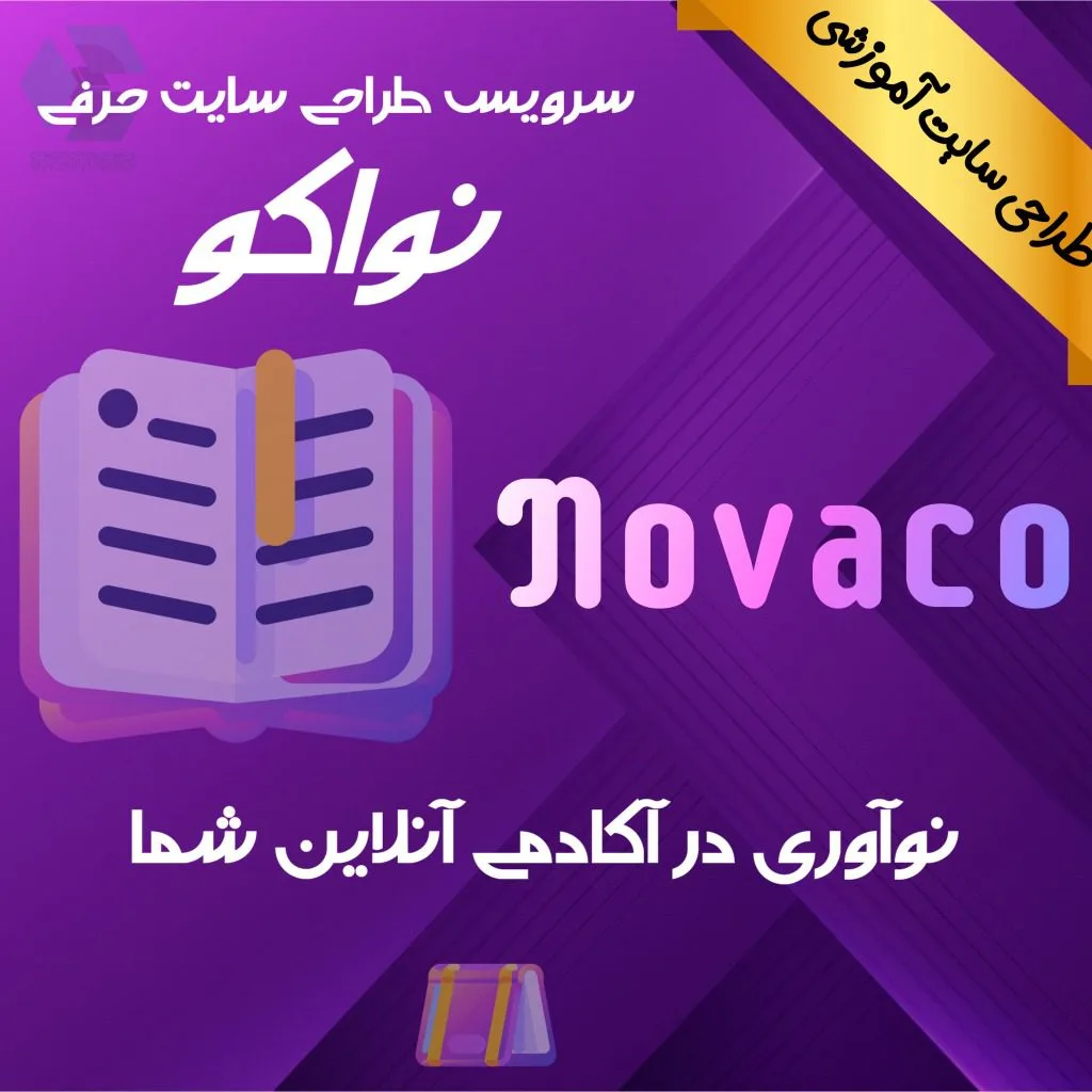 نواکو – خدمت طلایی طراحی سایت آموزشی