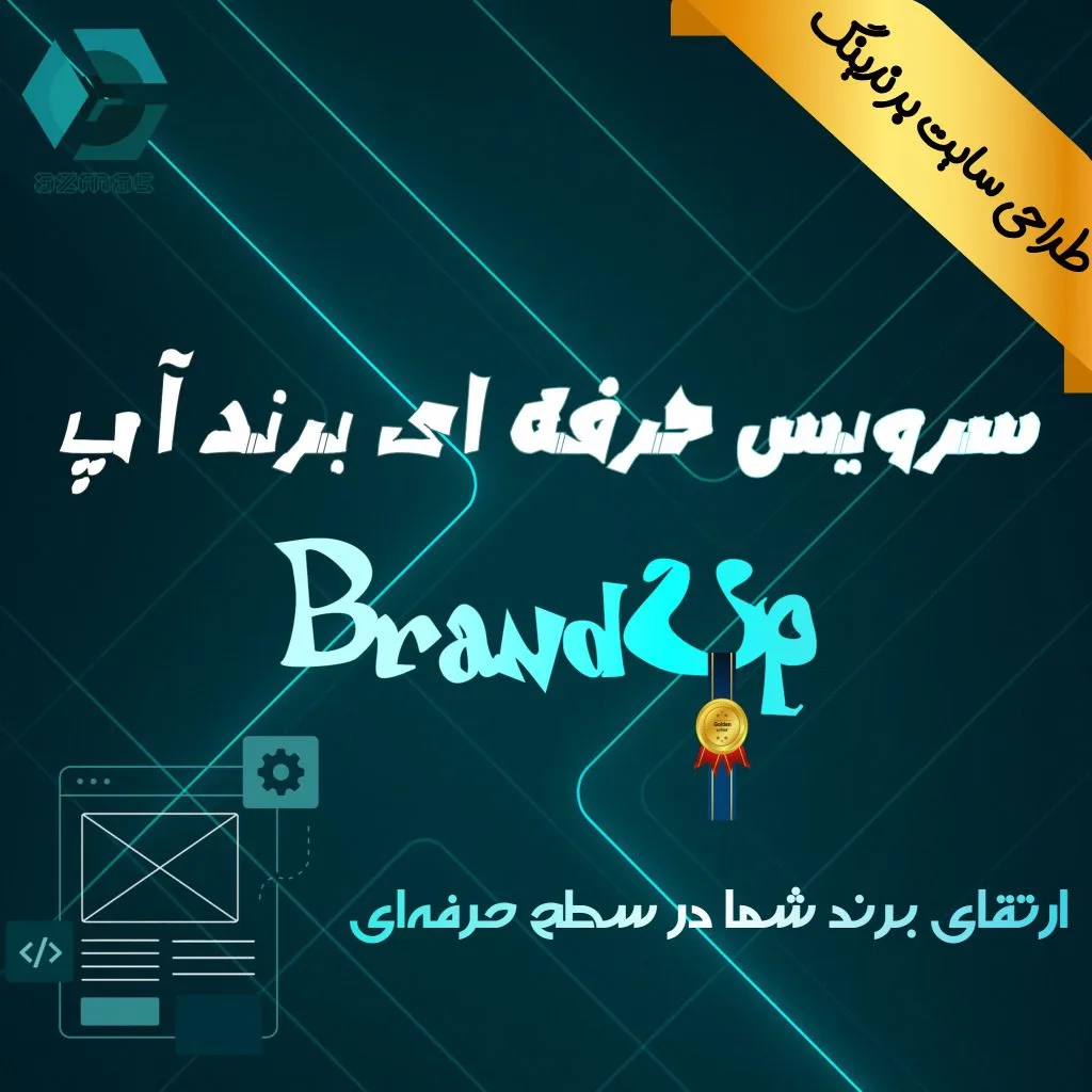 برند آپ – خدمت طلایی طراحی سایت برندینگ