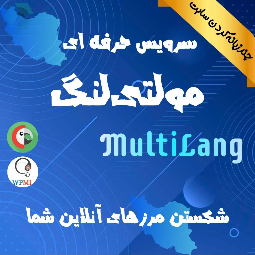 مولتی لنگ – خدمت طلایی چند زبانه کردن سایت