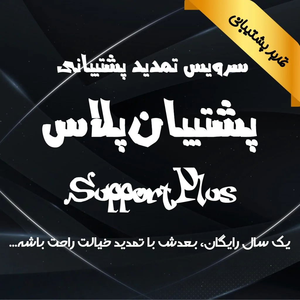 پشتیبان پلاس – خدمت تمدید طلایی پشتیبانی سایت