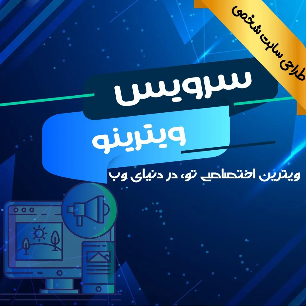 ویترینو – خدمت طلایی طراحی سایت شخصی